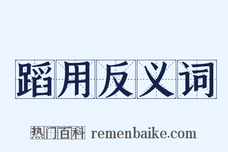 蹈用反义词是什么意思的图片